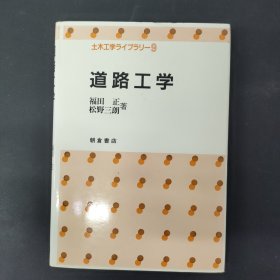 土木教程选书：道路工学