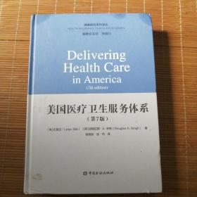 美国医疗卫生服务体系第7版