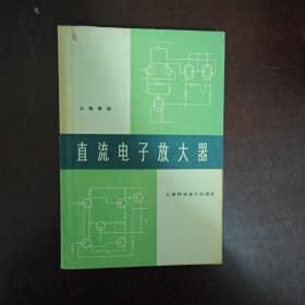 直流電子放大器