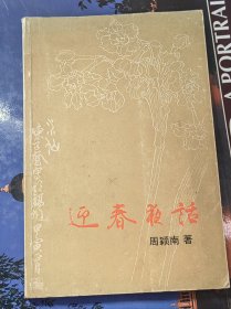 迎春夜話，作者簽贈(zèng)劉繼卣并鈴印