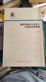 上海公安高等专科学校警学论丛：国际恐怖主义犯罪人引渡的法律困境