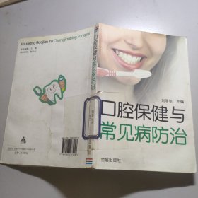 口腔保健与常见病防治