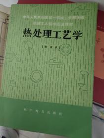 中华人民共和国第一机械工业部
机械工人技术培训教材
热处理工艺学（初级本）