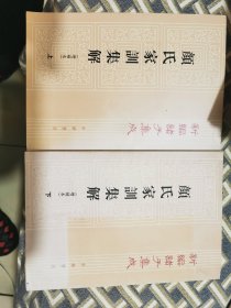 颜氏家训集解（增補本）上下册