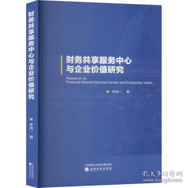 财务共享服务中心与企业价值研究 9787521856729