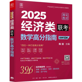 2025经济类联考数学高分指南 新大纲陈剑编写 396联考含近3年真题及大纲样卷 专硕考研图书