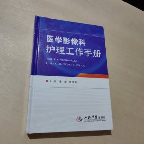 医学影像科护理工作手册