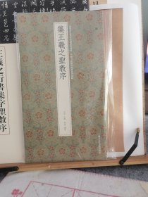 集王羲之圣教序