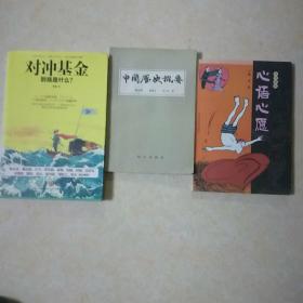 心语心愿:短信漫画，中国历史概要，对冲基金到底是什么！共三本书，