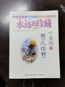 中国儿童文学百年精华名家选集·永远的珍藏：芳儿的梦（叶圣陶卷）