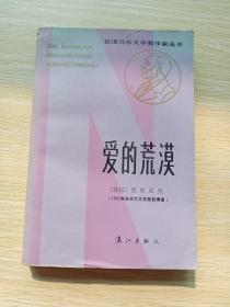 获诺贝尔文学奖作家丛书：爱的荒漠