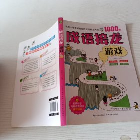 成语接龙游戏