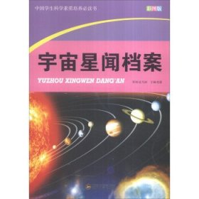 【正版新书】C-4/中国学生科学素质培养必读书--宇宙星闻档案(四色印刷)