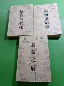 西方价值观丛书启蒙之后、第四条思路、德性与教化 3本合售