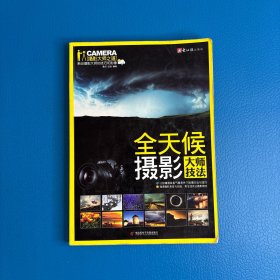 全天候摄影大师技法