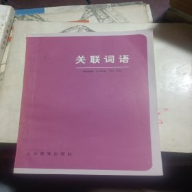 关联词语