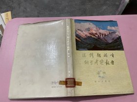 珠穆朗玛峰科学考察报告 地质（1975）
