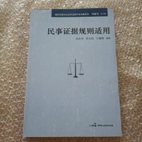 最新民事诉讼法司法操作全攻略系列：民事证据规则适用