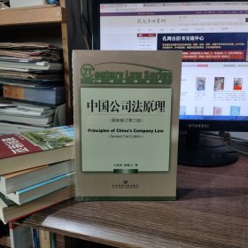 （满包邮）中国公司法原理（最新修订第三版）（全新塑封）