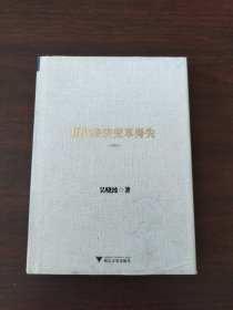 历代经济变革得失（典藏版）