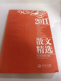 2011年中国散文精选