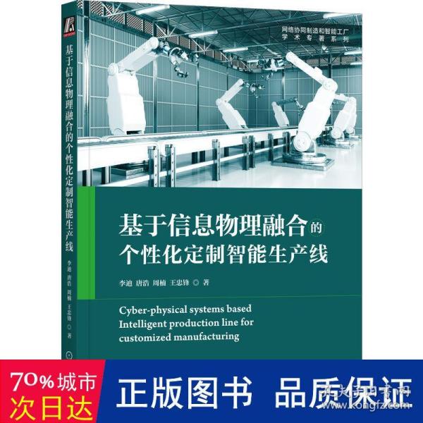 基于信息物理融合的个性化定制智能生产线