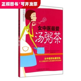 女中医最爱汤粥茶/健康爱家系列