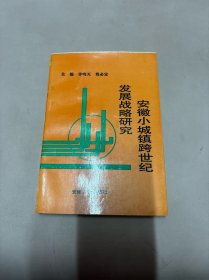 安徽小城镇跨世纪发展战略研究