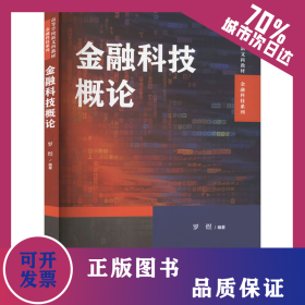金融科技概论 9787300326511