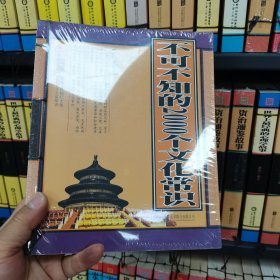 不可不知的2000个文化常识（超值精装典藏版）（保线装保塑封保正版）