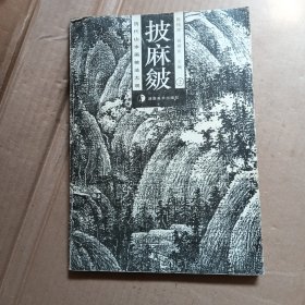 披麻皴.上册