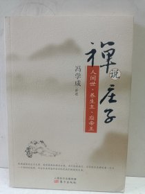 禅说庄子：人间世·养生主·应帝王