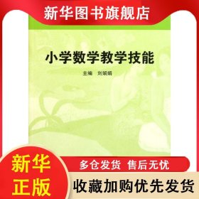 高等院校小學(xué)教育專業(yè)教材：小學(xué)數(shù)學(xué)教學(xué)技能 劉娟娟 9787561784464 華東師范大學(xué)出版社