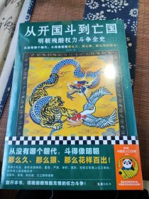 从开国斗到亡国：明朝残酷权力斗争全史（从没有哪个朝代，斗得像明朝那么狠、那么花样百出！）读客中国史入门文库