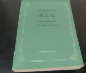 高等医药院校教材 : 医古文 (特价)