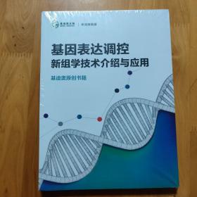 基因表达调控 新组学技术介绍与应用