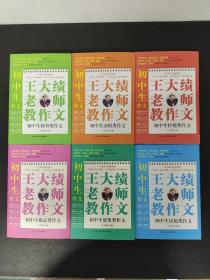 王大绩老师教作文 ：初中生亲情类作文 、 初中生抒情类作文 、初中生励志类 、初中生想象类 、初中生议论类 、 初中生叙事类【6本合售】