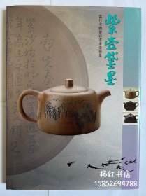 紫壶黛墨—当代中国紫砂书画壶艺集。精装套盒