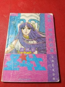 漫画:女神的圣斗士第五卷