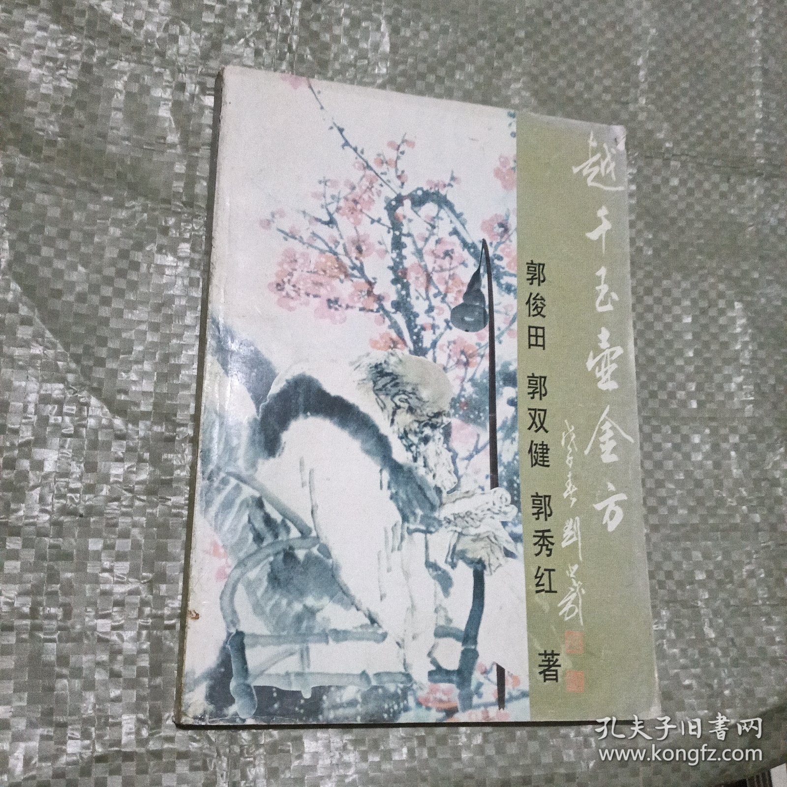 越千玉壶金方