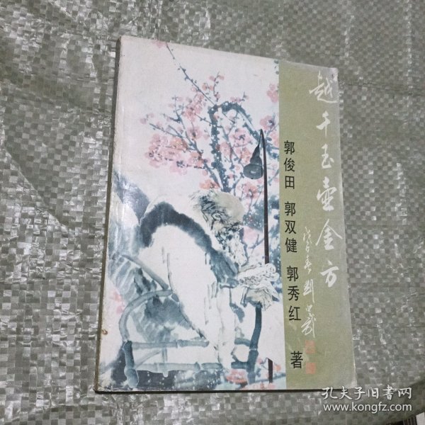 越千玉壶金方