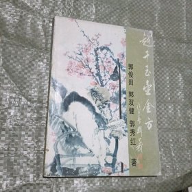 越千玉壶金方
