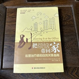 别把烦恼带回家：心理治疗师的自我关怀指南