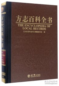 中国地方志百科大全系列--【方志百科全书】--虒人荣誉珍藏