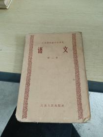 江苏省高级中学课本 语文 第三册
