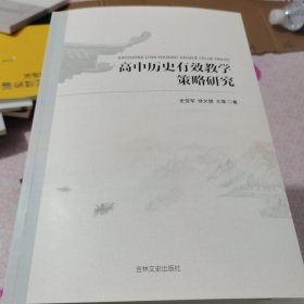 书名高中历史有效教学策略研究