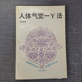 人体气觉—Y法