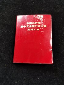 中国共产党第十次全国代表大会文件汇编