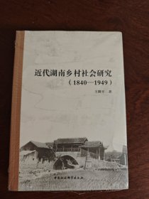 近代湖南乡村社会研究（1840—1949）全新厚册