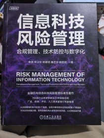 信息科技风险管理：合规管理、技术防控与数字化
